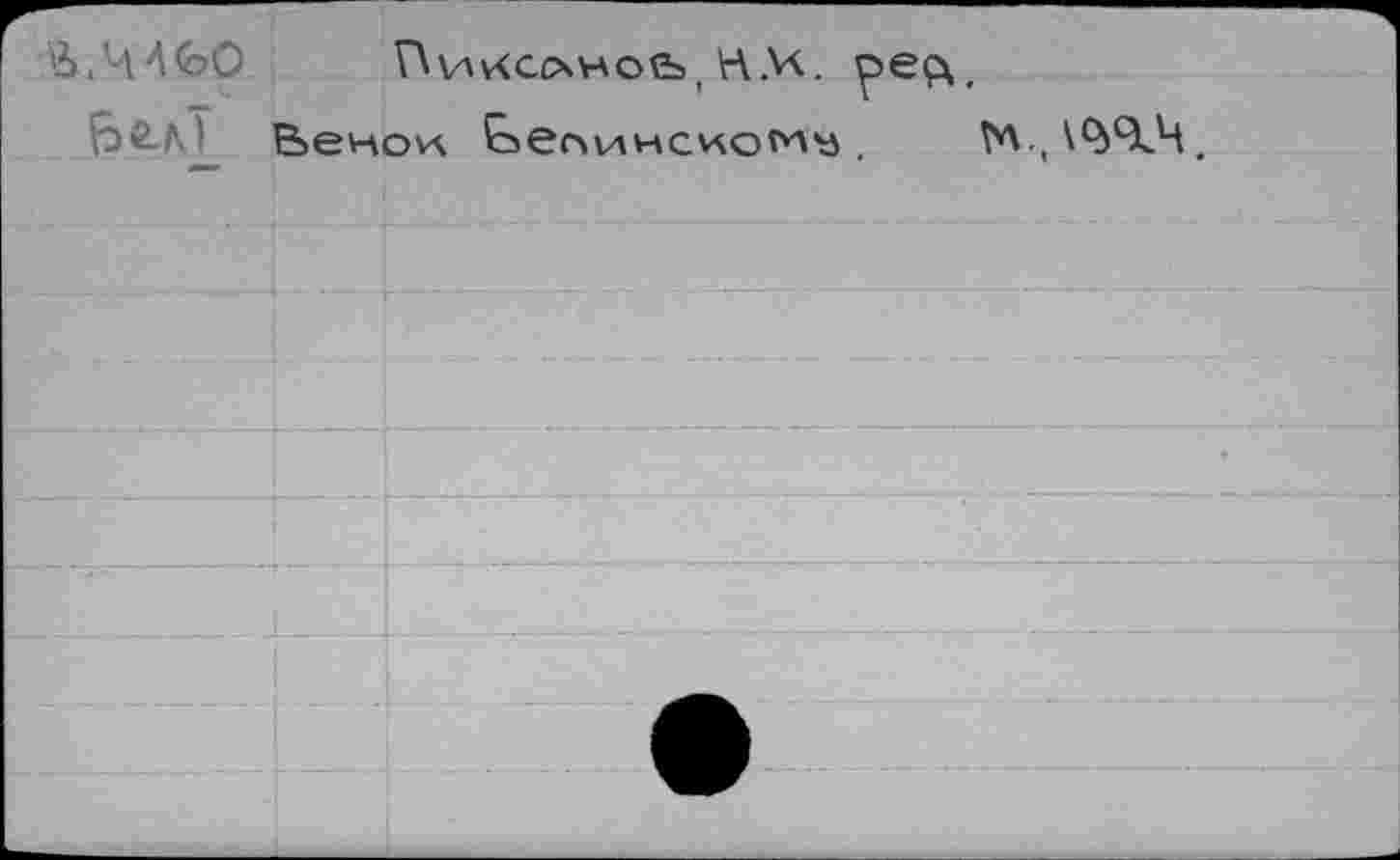 ﻿&,Ч4<оО	Пирсон о vs, НМ. peçx,
faß?’ Венок Ьесмннсиом’а ,	М.,\СЬЯ1Ч>